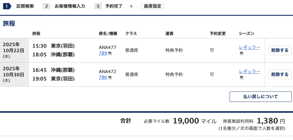 ANA国内線特典航空券