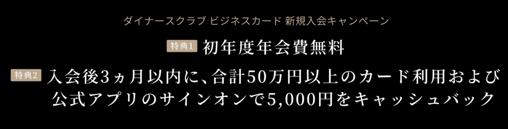 ダイナースクラブビジネスカードの入会キャンペーン情報