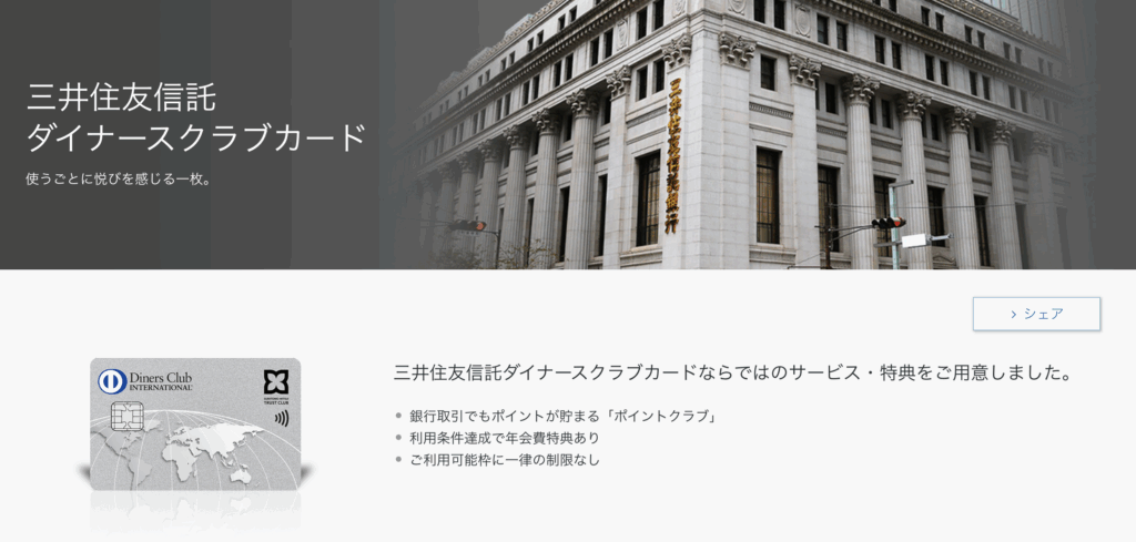 三井住友信託 ダイナースクラブカードのランディングページ