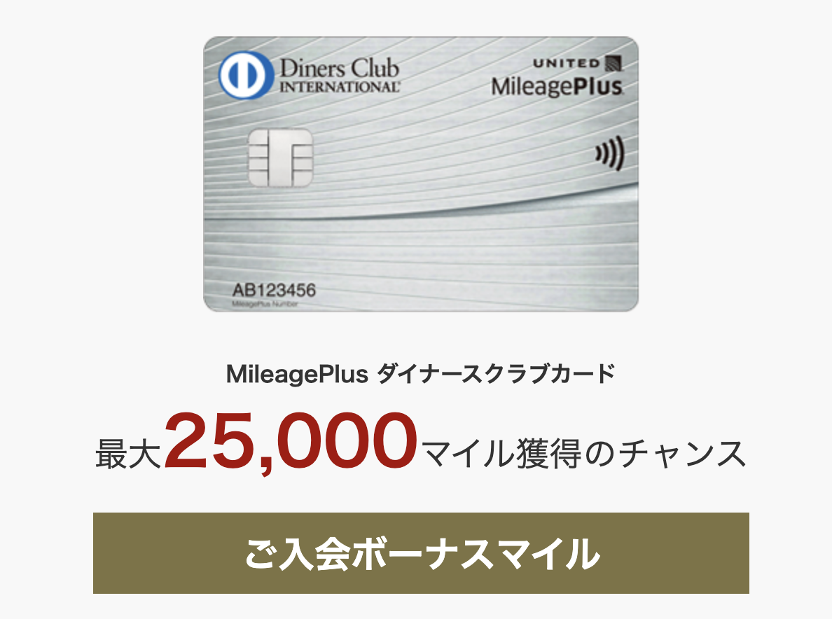 MileagePlus ダイナースクラブカードの新規入会キャンペーン情報