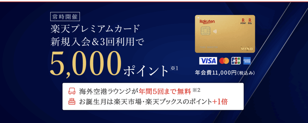 楽天プレミアムカード新規入会キャンペーン