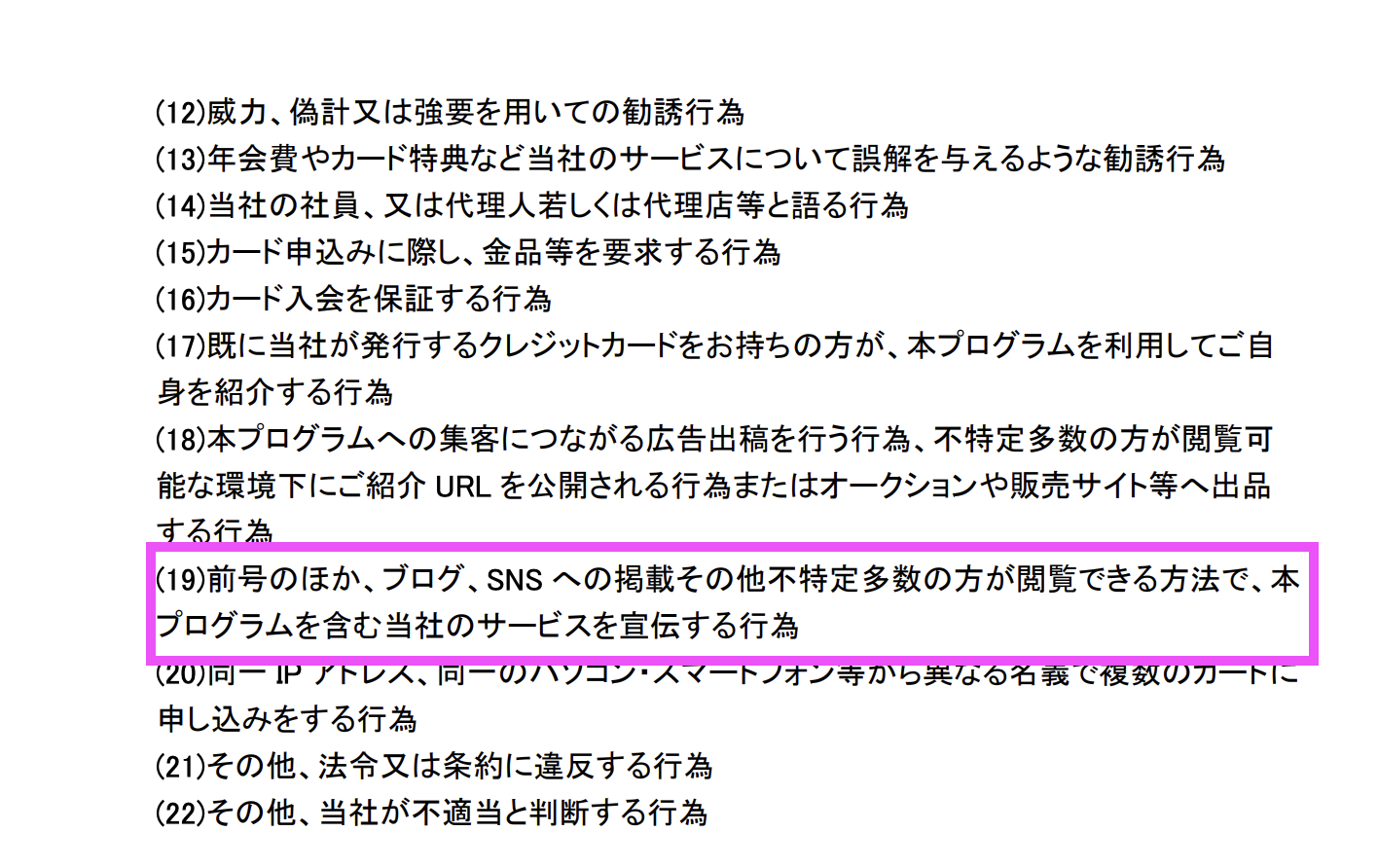 アメリカンエキスプレス社ご紹介プログラム利用規約の第８条（禁止事項）19号