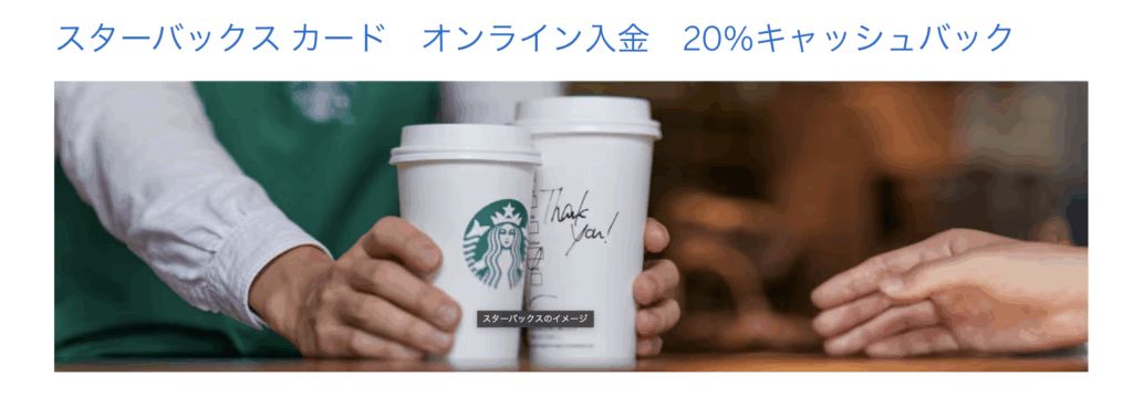 スターバックスオンラインチャージの20%キャッシュバック