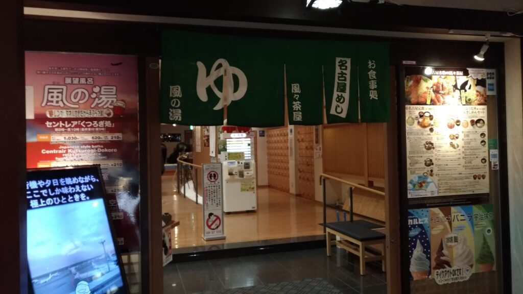 セントレアのプライオリティパス施設の風の湯