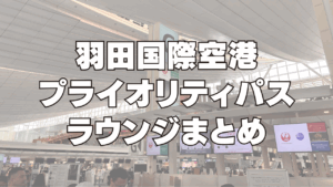 羽田空港プライオリティパスラウンジまとめ記事のアイキャッチ画像