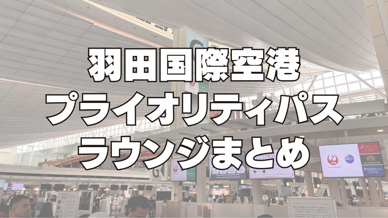 【2025年版】羽田空港プライオリティパスラウンジを国内線・国際線別に解説