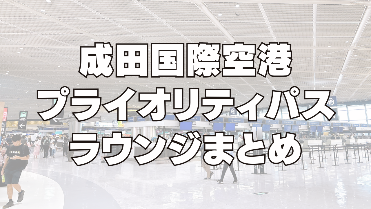 【2025年9月】成田空港のプライオリティパスラウンジをターミナル別に徹底解説