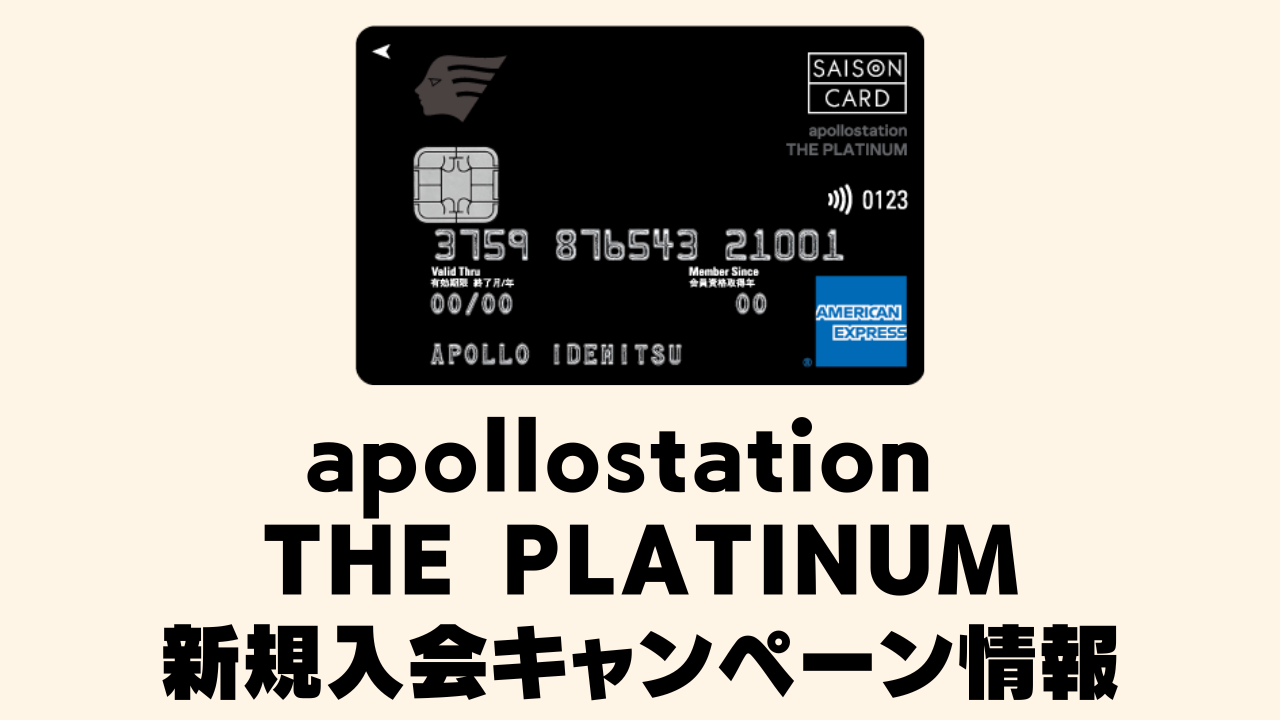 【2025年9月】apollostation THE PLATINUM新規入会キャンペーン!プライオリティパスの改悪情報も解説