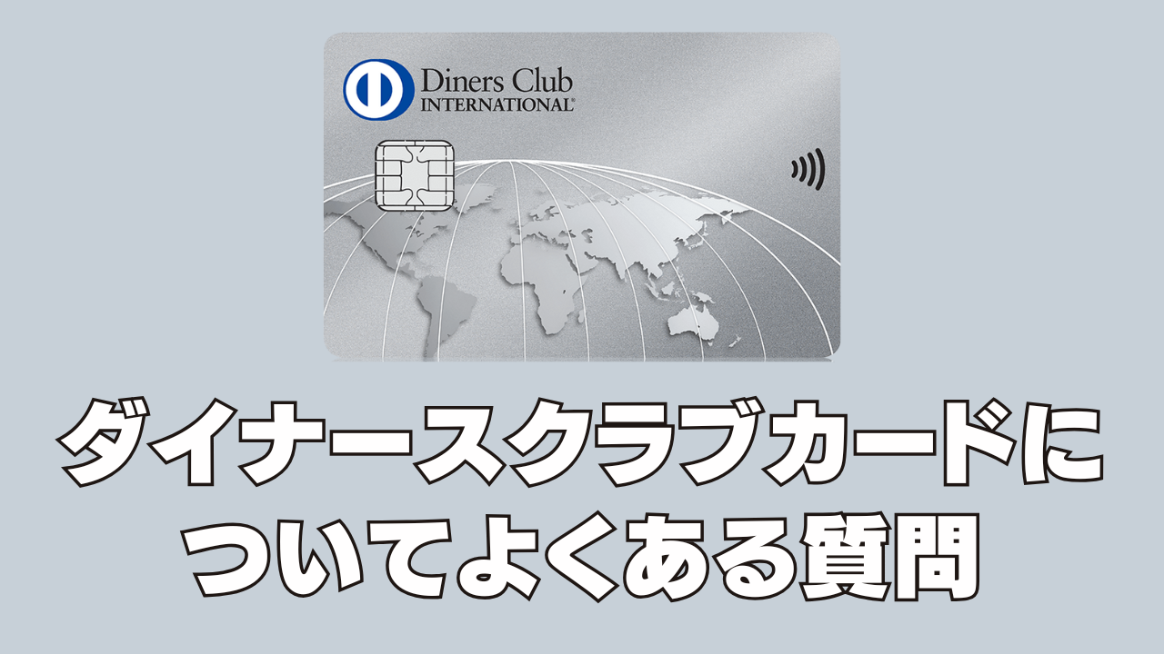 ダイナースクラブカードについてよくある質問