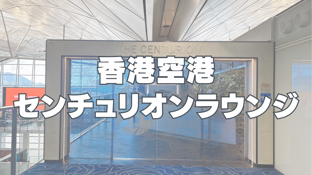 【2025年9月】香港国際空港アメックスセンチュリオンラウンジ訪問ブログ