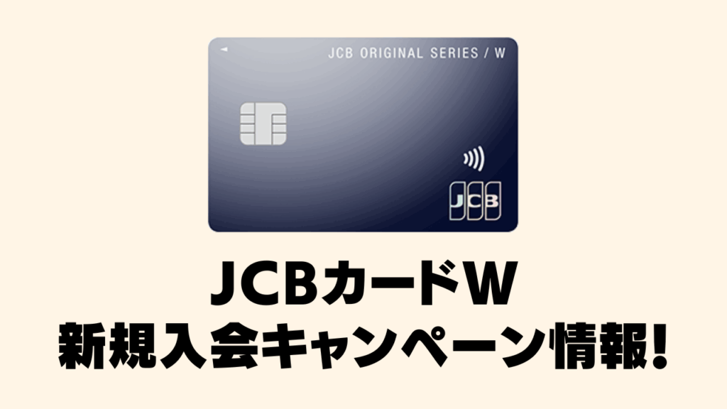 2025年12月】JCBカードWの最大45,000円付与の新規入会キャンペーン情報