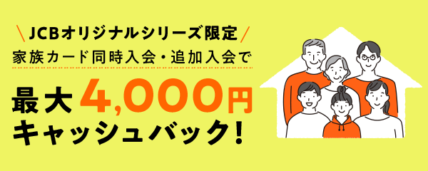 家族カード同時入会で最大4,000円キャッシュバックのアイキャッチ画像