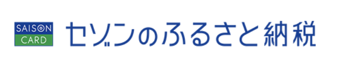 セゾンふるさと納税のロゴ