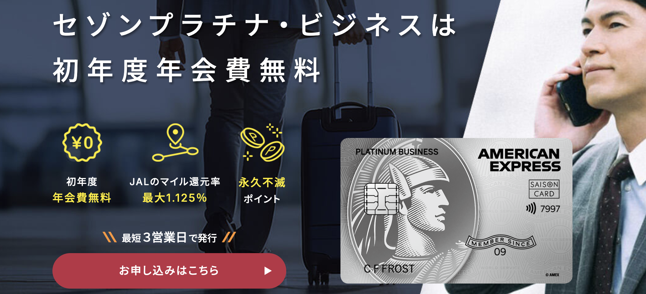 セゾンプラチナビジネスアメックス初年度年会費無料