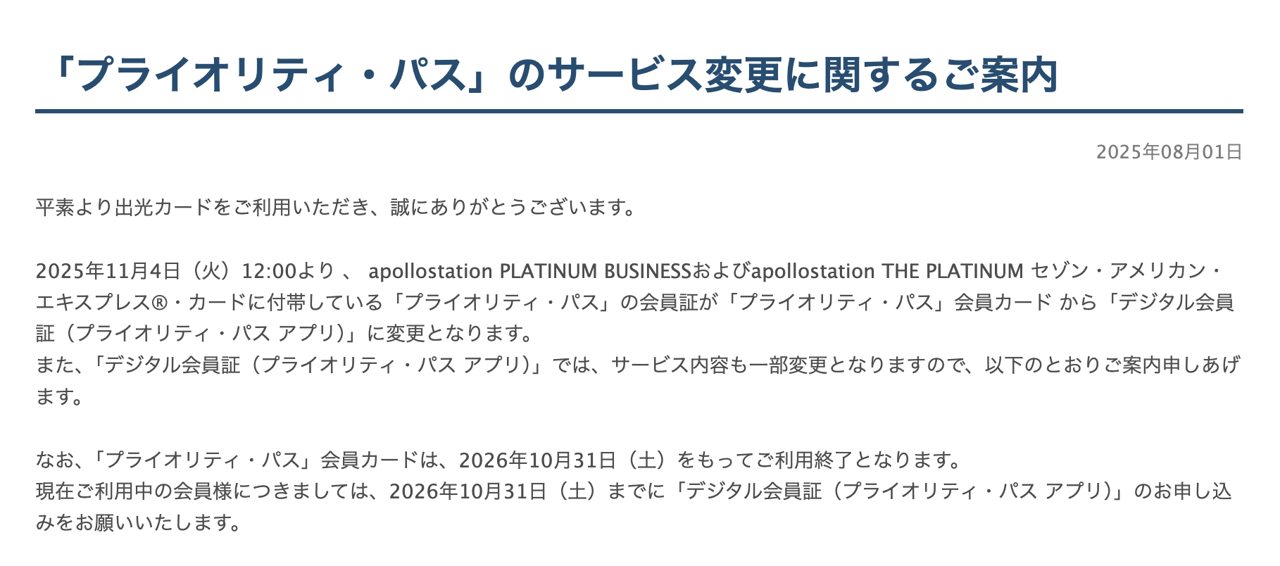 apollostation THE PLATINUMのサービス変更に関するプレスリリース