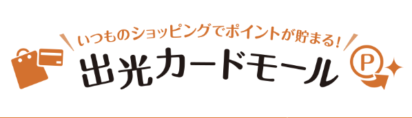 出光カードモールのロゴ