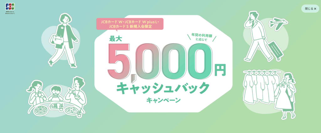 年間利用額に対して5,000円キャッシュバック