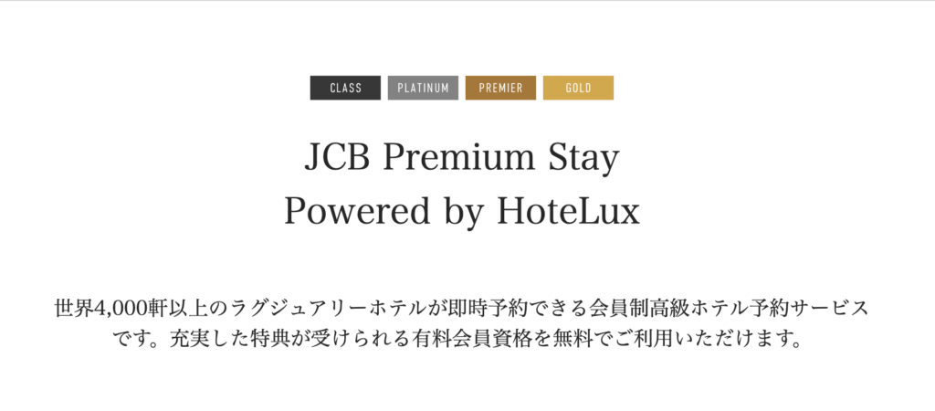 JCBのホテラックス特典