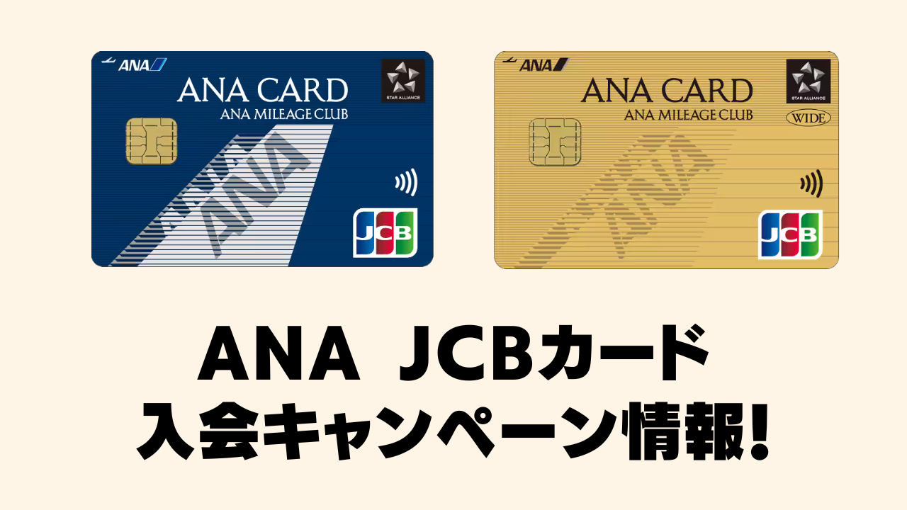 【2025年10月版】ANA JCBカード新規入会キャンペーン情報！