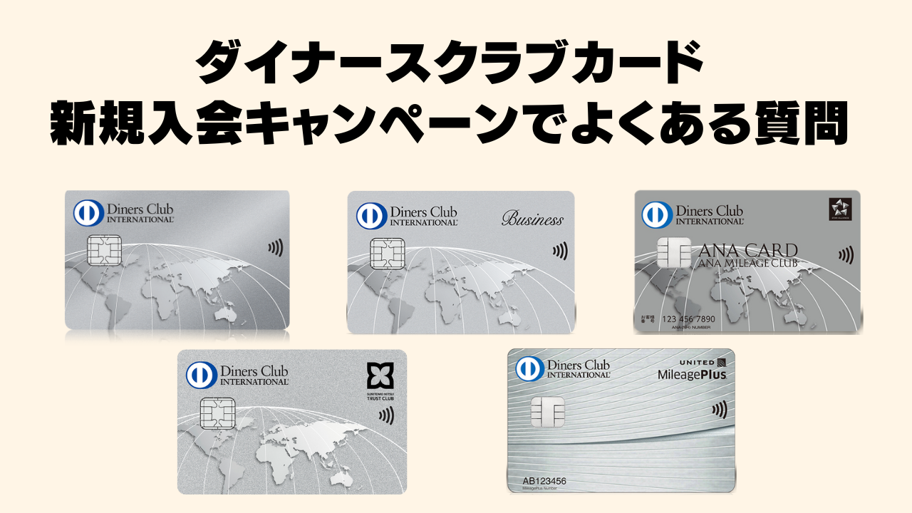 ダイナースクラブカードの新規入会キャンペーンでよくいただく質問の画像