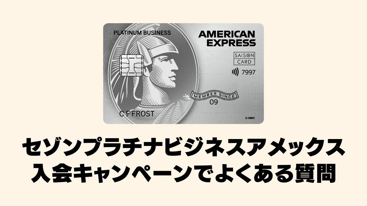 セゾンプラチナビジネスアメックス入会キャンペーンでよくある質問