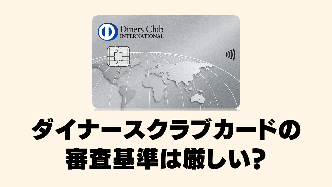 ダイナースクラブカードの審査基準を徹底解説！年収400万円台でも通過可能な理由と審査落ちを避ける5つのポイント