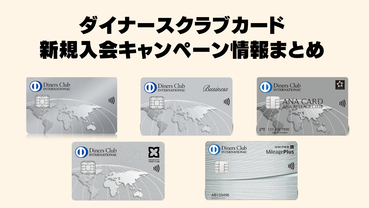【10月150万円相当特典】ダイナースクラブカード新規入会キャンペーン情報を紹介!