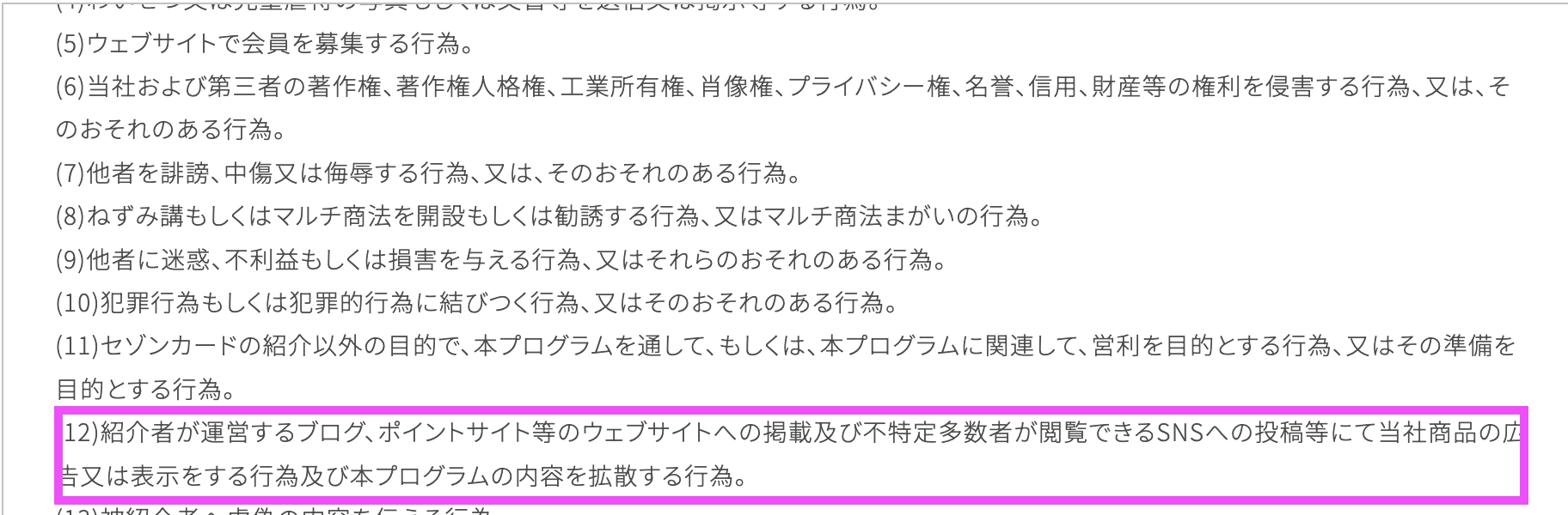 セゾンプラチナビジネスアメックスの第7条（禁止事項）の12項