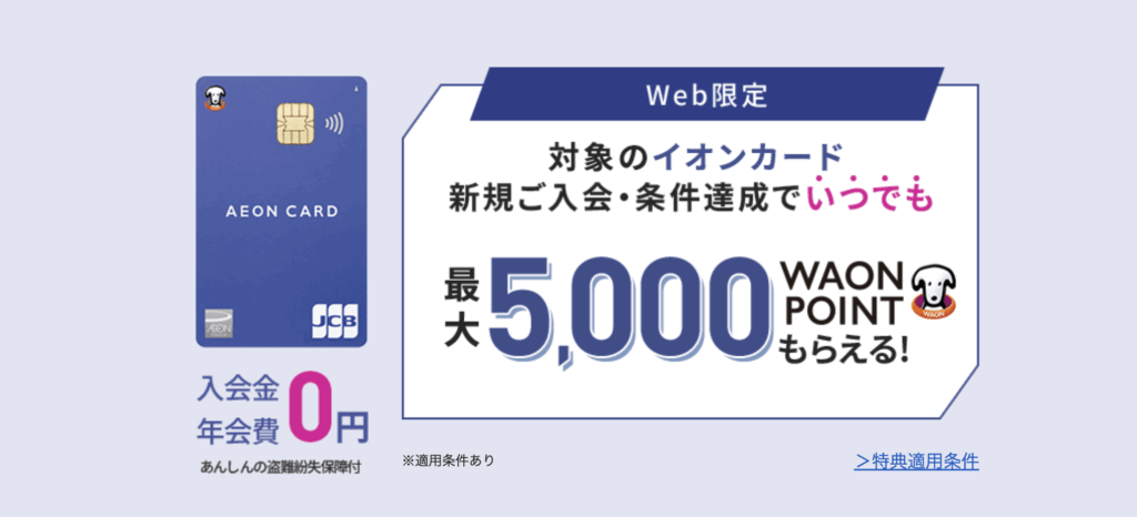 イオンカードの最大5,000WAONPOINT