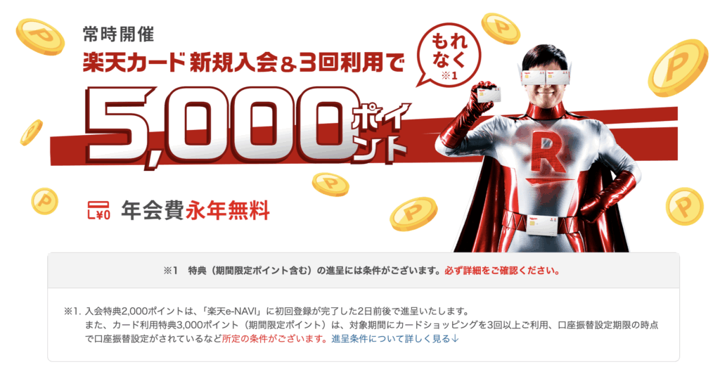 楽天カード新規入会キャンペーンのキャプション