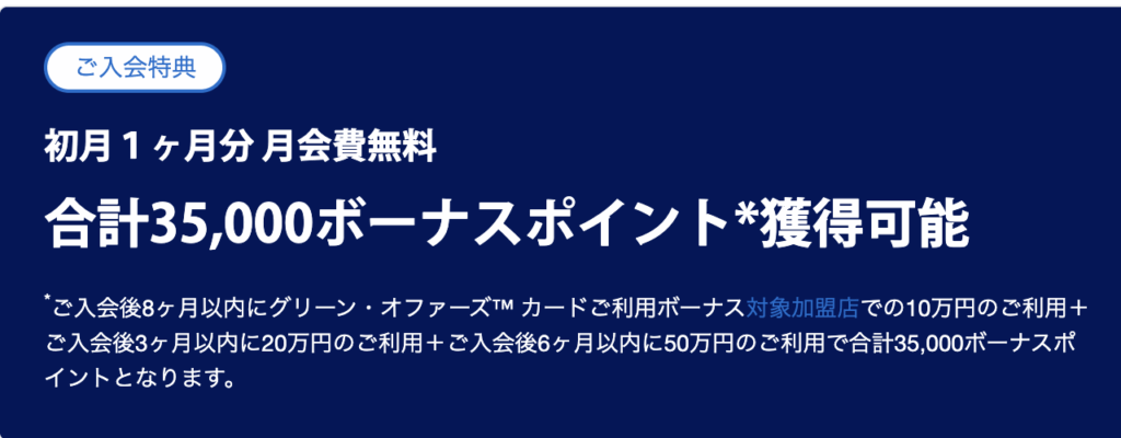 アメックスグリーンカードの新規入会キャンペーン
