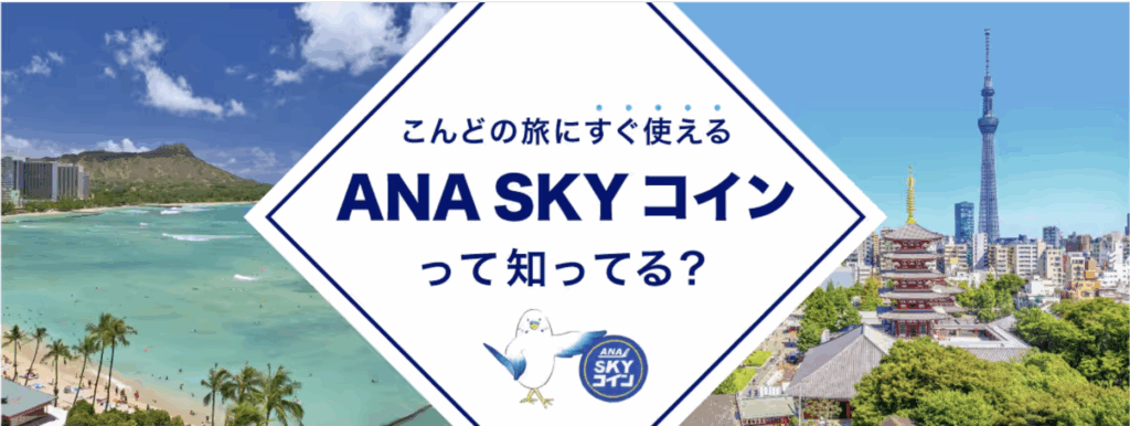 ANAスカイコインのアイキャッチ画像