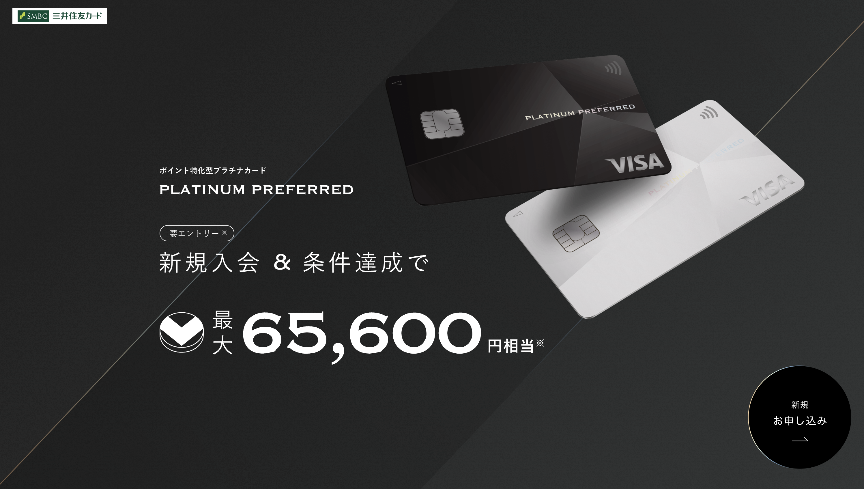 三井住友プラチナプリファードカードの新規入会特典のアイキャッチ画像