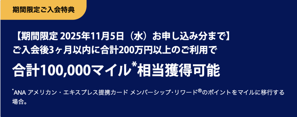 ANAアメックスゴールドカードの新規入会キャンペーン情報