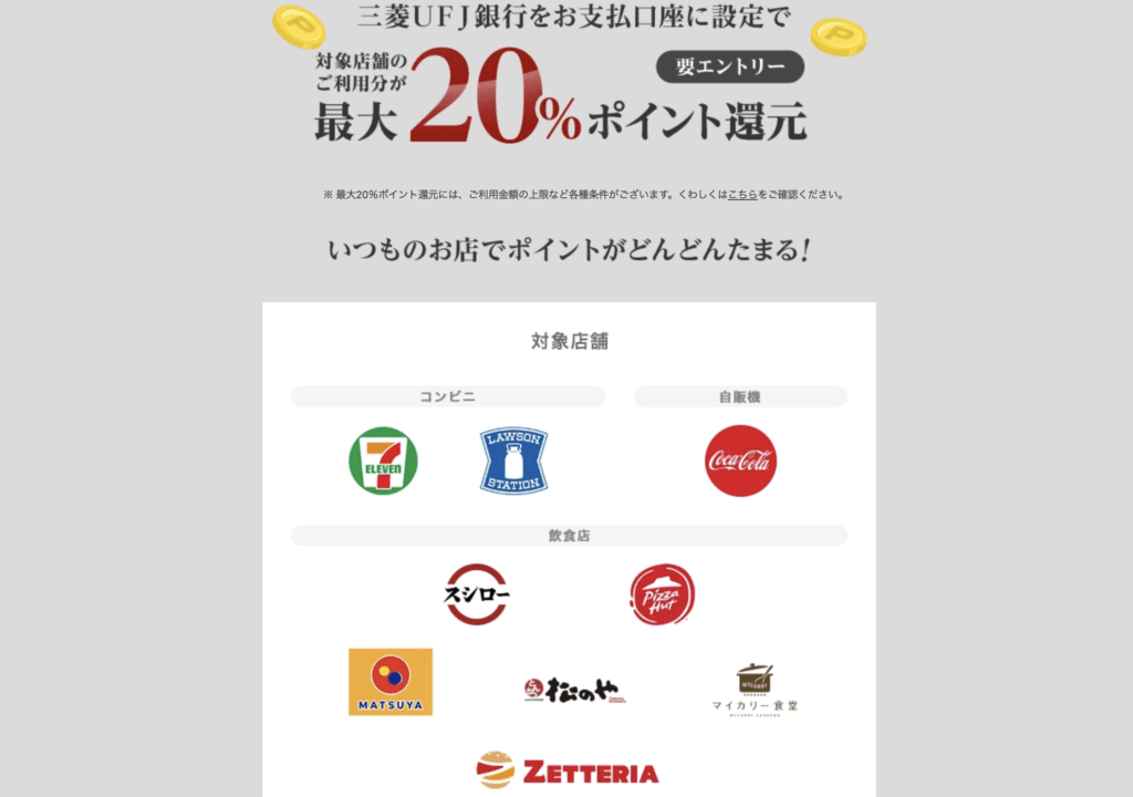 三菱UFJ銀行との紐付けで最大20%ポイント還元率