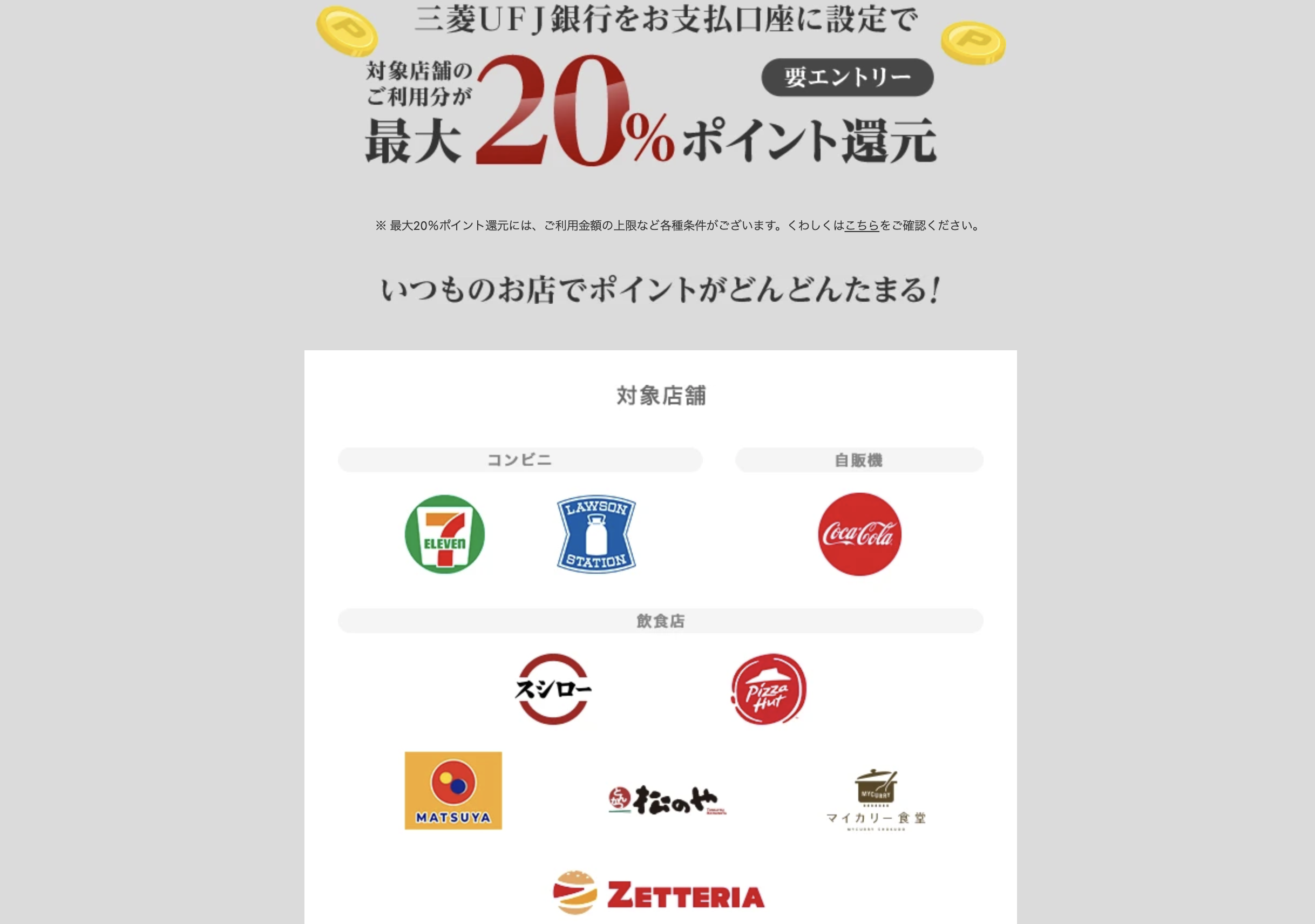 三菱UFJ銀行との紐付けで最大20%ポイント還元率