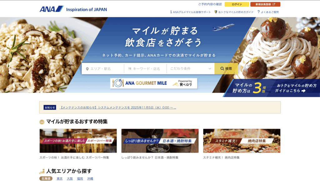ANAグルメマイルのトップページ