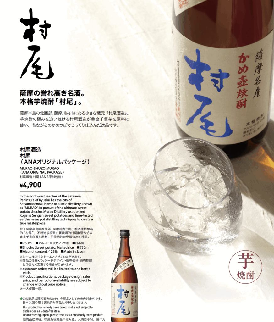 ANA国際線機内販売されている村尾