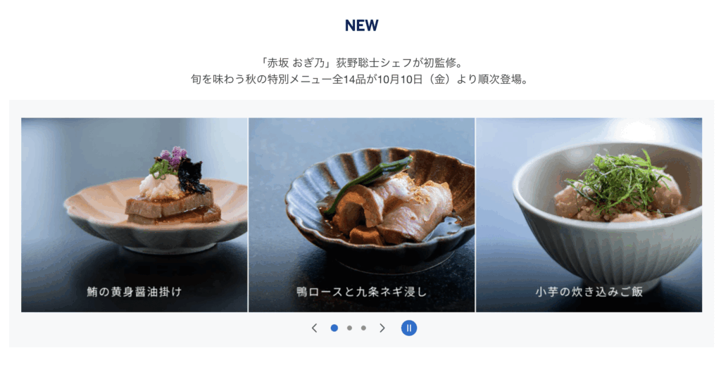 羽田空港センチュリオンラウンジで提供されている赤坂おぎ乃 監修メニュー