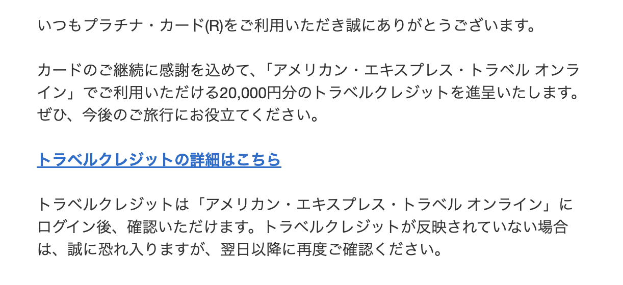 更新時に実際に付与された2万円のトラベルクレジット