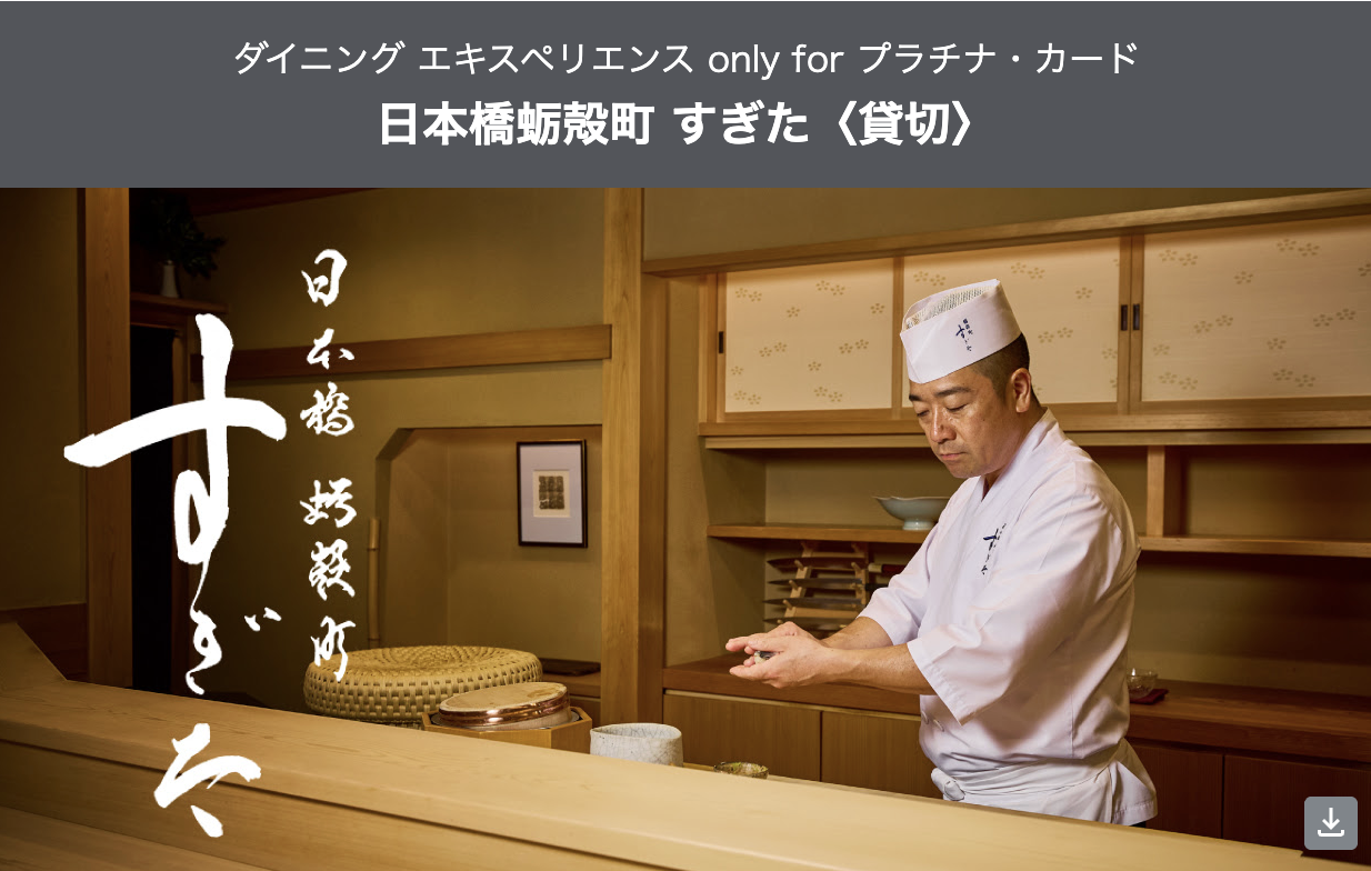 ダイニング エキスペリエンス only for プラチナ・カード