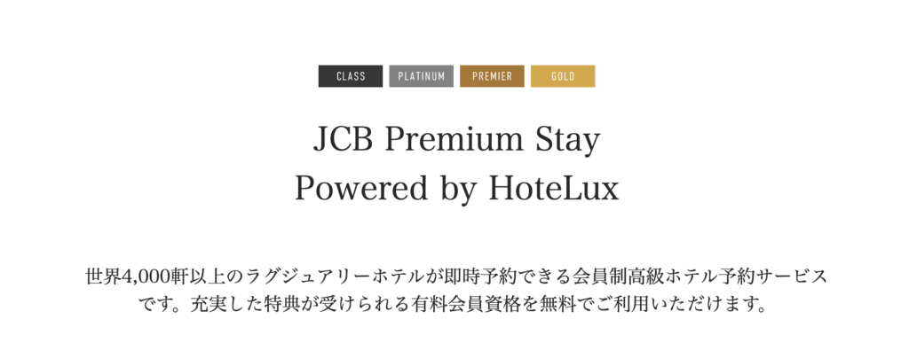 JCBプレミアムステイ