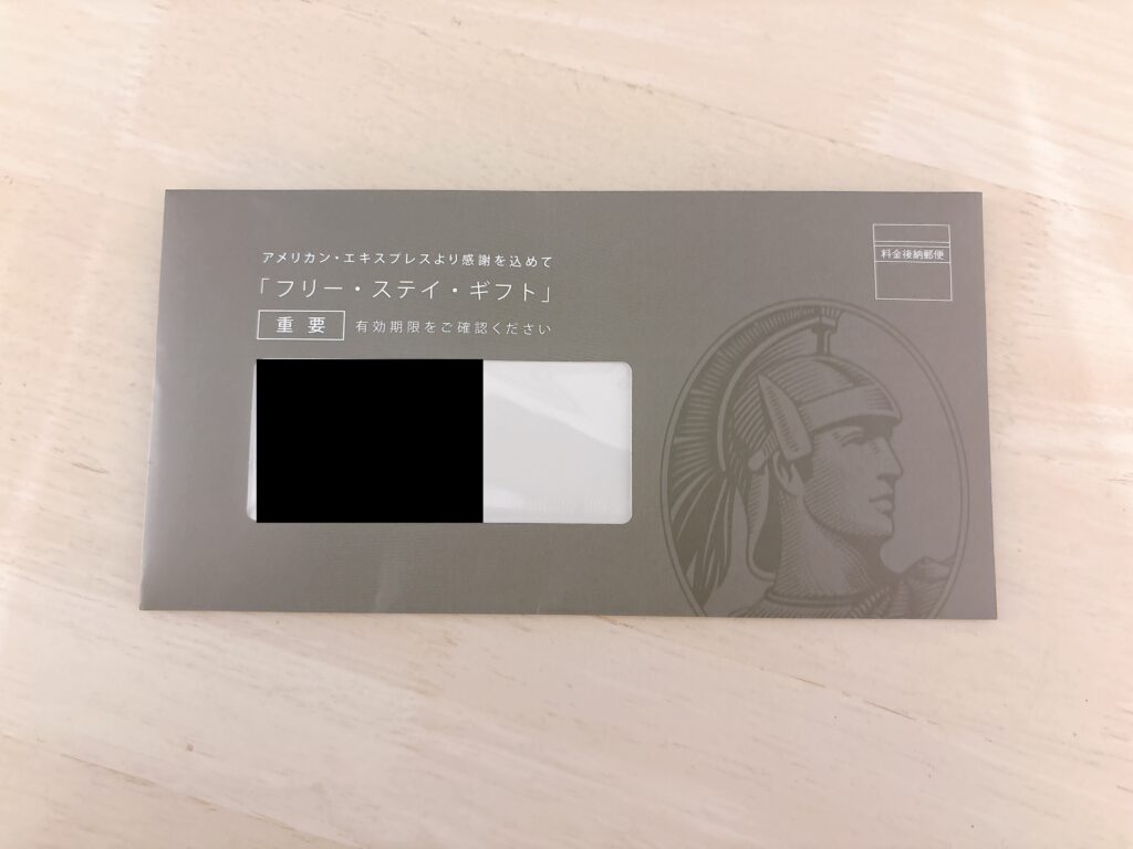 フリーステイギフト特典が含まれた郵送物