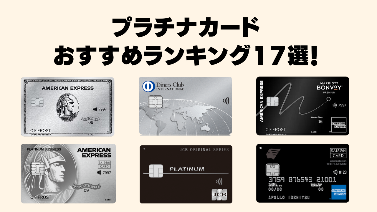 【2025年11月】プラチナカードおすすめランキング17選!年会費・特典を徹底比較!