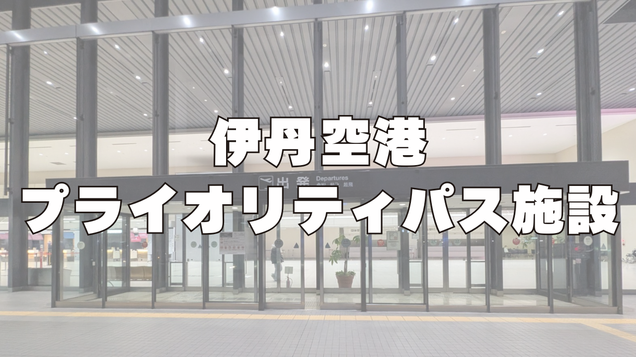 【2026年3月】伊丹空港のプライオリティパス施設「大阪エアポートワイナリー」でタダ飯を堪能ブログ!