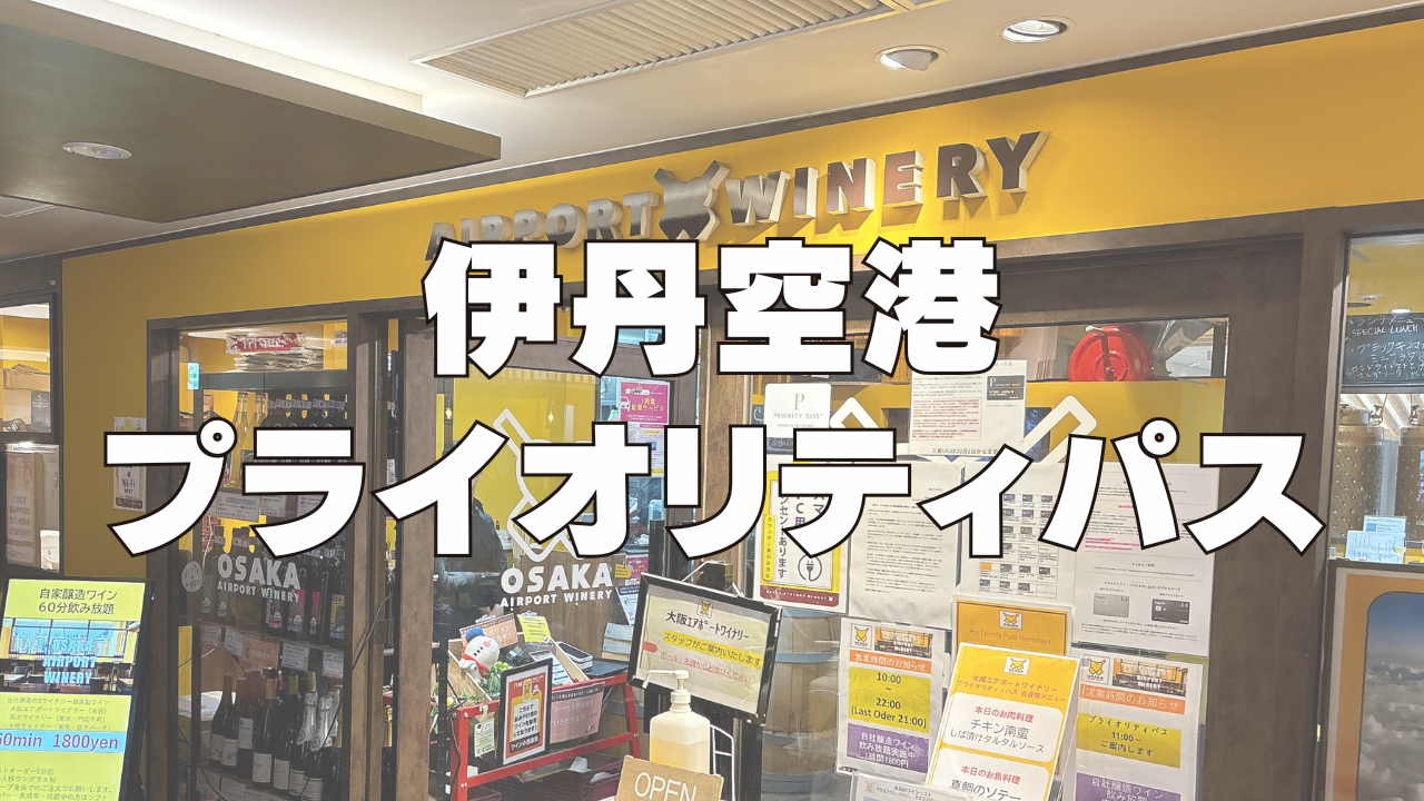 【伊丹空港】大阪エアポートワイナリーでプライオリティパスのタダ飯を堪能!