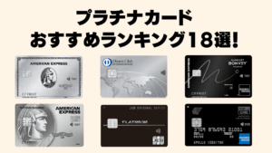 プラチナカードおすすめランキング18選の記事のアイキャッチ画像