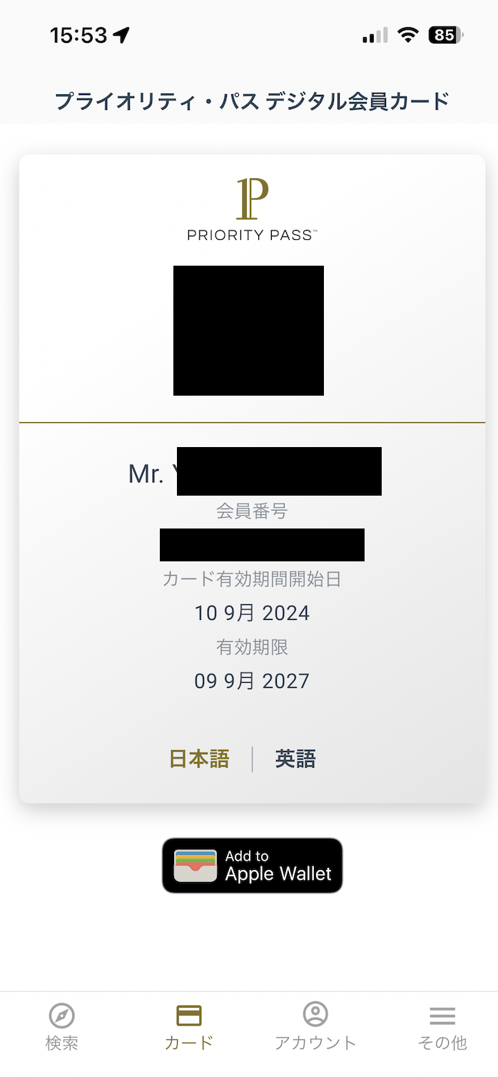 プライオリティパスのデジタル会員証