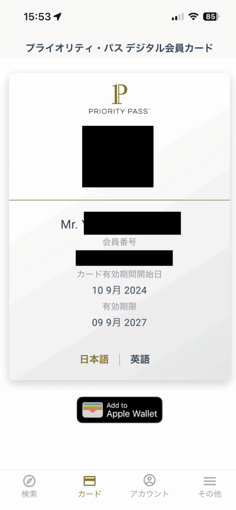 プライオリティパスのデジタルカード