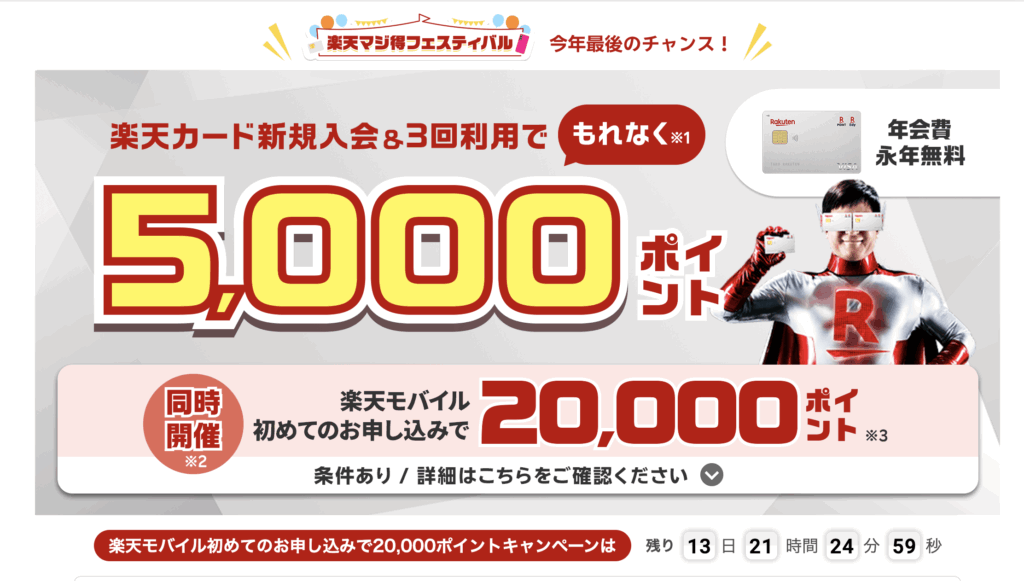 楽天カード新規入会キャンペーン